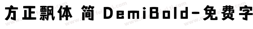 方正飘体 简 DemiBold字体转换
